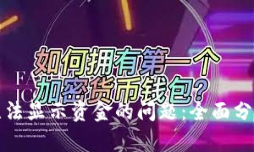 解决TP钱包无法显示资金的问题：全面分析与应对策略