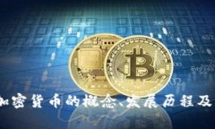 全面解析:加密货币的概念、发展历程及其未来