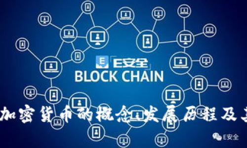 全面解析:加密货币的概念、发展历程及其未来趋势
