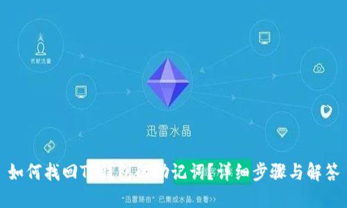 如何找回TP钱包的助记词？详细步骤与解答