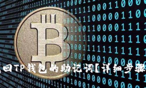 如何找回TP钱包的助记词？详细步骤与解答