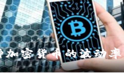 深入了解各种加密货币的波动率及其影响因素