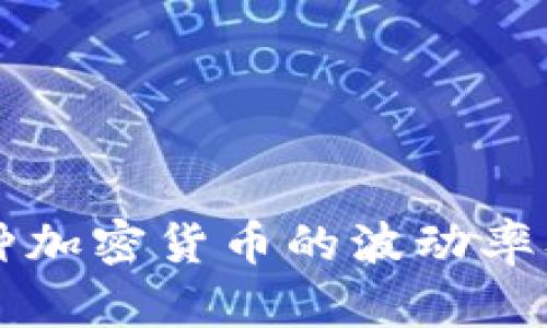 深入了解各种加密货币的波动率及其影响因素