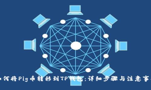 如何将Pig币转移到TP钱包：详细步骤与注意事项