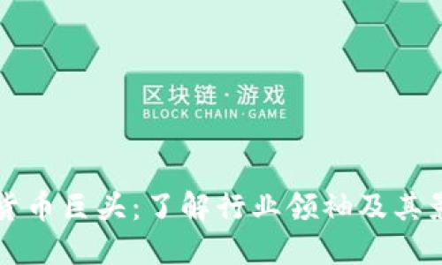 加密货币巨头:了解行业领袖及其影响力