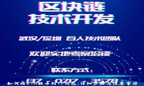 
如何将ETH提币到TP钱包：详细步骤与注意事项