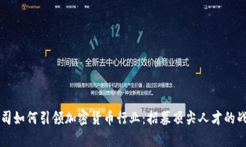 苹果公司如何引领加密货币行业:招募顶尖人才的战略解析