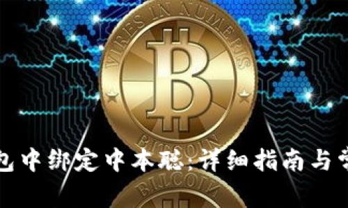 如何在TP钱包中绑定中本聪：详细指南与常见问题解答