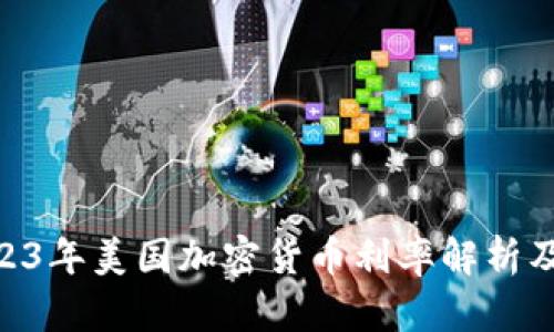 baioti2023年美国加密货币利率解析及市场前景