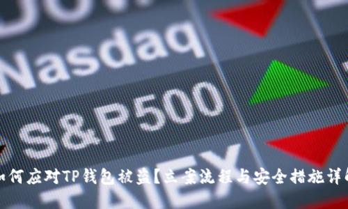如何应对TP钱包被盗？立案流程与安全措施详解