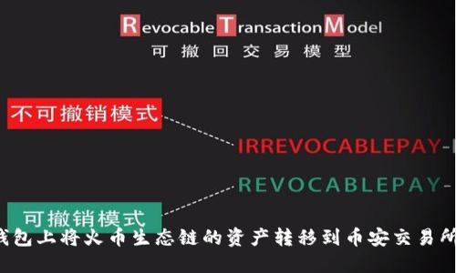 如何在TP钱包上将火币生态链的资产转移到币安交易所？完整指南