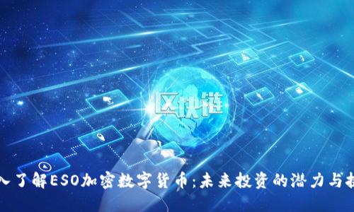 深入了解ESO加密数字货币:未来投资的潜力与挑战