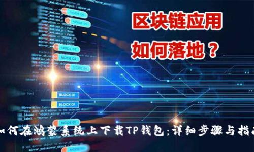 如何在鸿蒙系统上下载TP钱包：详细步骤与指南