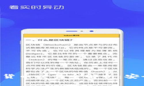 恒生银行加密货币交易全解析:安全、便捷与未来
