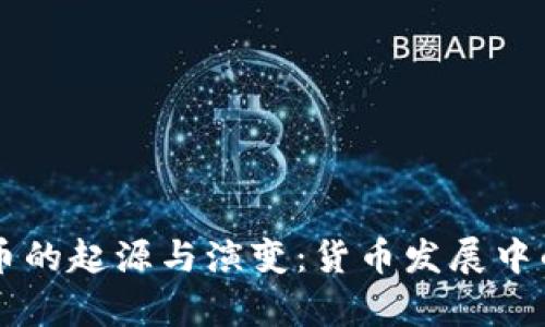 古代加密货币的起源与演变:货币发展中的密码学应用