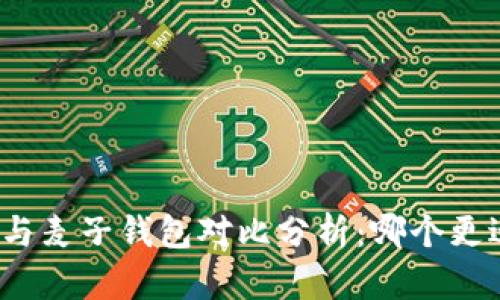 TP钱包与麦子钱包对比分析：哪个更适合你？