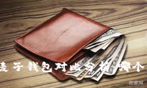 TP钱包与麦子钱包对比分析：哪个更适合你？