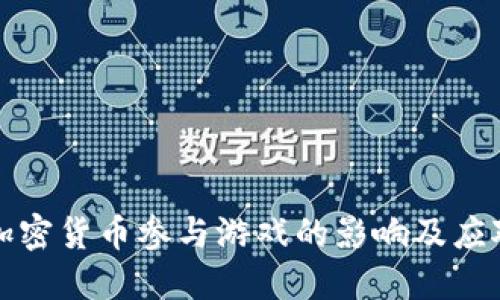禁止加密货币参与游戏的影响及应对措施