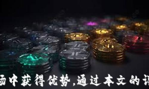 
加密货币分析设备：解密数字货币市场的关键工具

加密货币, 数据分析, 区块链, 投资工具, Cryptocurrency Analysis/guanjianci

### 加密货币分析设备：解密数字货币市场的关键工具

随着加密货币市场的迅速发展，各种投资者和交易者对于分析工具的需求也在不断增加，从而提升投资的准确性和有效性。加密货币分析设备不仅帮助投资者更好地理解市场动态，还能通过数据分析带来高效的决策支持。本文将深入探讨这一重要工具，并解答一些常见的相关问题，以帮助读者全面了解加密货币分析设备的功能与应用。

### 什么是加密货币分析设备？

加密货币分析设备是用于跟踪、分析和预测加密货币价格波动的一类工具和软件。它们利用市场数据和技术分析手段，为用户提供有关市场趋势、价格波动、交易量等重要信息。这些设备通常涵盖了多个方面的指标，帮助用户做出更加明智的投资决策。

在数字货币的复杂市场中，分析设备可以是软件程序、网站工具或者是硬件设备，包括：

1. **图表分析工具**：如TradingView、Coinigy等，提供实时价格图表和技术指标分析功能。
2. **数据聚合平台**：这些工具收集来自不同交易所的价格数据，帮助用户了解市场的总体趋势。
3. **AI和机器学习工具**：利用算法和模型，通过历史数据分析来预测价格走向。
4. **硬件钱包与分析设备**：包括用于加密货币交易和分析的专用设备。例如，一些专用显卡和矿机也能够用于分析市场。

### 为什么投资者需要加密货币分析设备？

在投资领域，加密货币市场的波动性相比于传统市场要大得多，因此使用加密货币分析设备非常重要，原因如下：

1. **市场波动分析**：加密货币市场经常会受到多重因素的影响如市场情绪、全球经济状况、政策法规等，通过分析设备，投资者可以迅速把握市场变化。
2. **信息获取**：通过加密货币分析设备，投资者能够实时获得市场数据，包括最新的价格变动、交易量等信息，从而为投资决策提供依据。
3. **技术分析工具**：分析设备提供的技术指标如移动平均线、相对强弱指标等，可以帮助投资者判断入市和离市的时机。
4. **避免人云亦云**：加密货币市场存在大量的谣言和不实信息，通过使用专业设备，投资者可以依靠数据而非情绪来做决策。

### 如何选择合适的加密货币分析设备？

选择合适的加密货币分析设备是每个投资者在参与市场时必须认真对待的事情。以下是一些选择的建议：

1. **需求明确**：首先，用户需要明确自己需要分析哪些类型的数据，是追踪价格波动、还是关注交易量，或者其它类型的指标。
2. **功能完整**：强大的分析工具通常包括多种功能，如技术分析、实时报价、数据导出等，用户可以根据自己的需求选择最合适的工具。
3. **用户体验**：一个用户界面友好、易于操作的设备会使投资者在使用过程中更加顺畅，帮助他们专注于分析而非操作本身。
4. **成本考虑**：虽然许多工具提供了免费版本，但一些高级功能可能需要付费。用户需要在预算内进行合理选择。
5. **社区支持**：一些分析工具拥有活跃的社区支持，用户可以从中获得更多的使用心得和问题解答。

### 可能的相关问题

在深入探讨加密货币分析设备的应用和选择时，以下是一些可能常见的问题：

#### 1. 加密货币分析设备的功能包括哪些？

加密货币分析设备的功能通常非常多样化，主要包括以下几个方面：

**实时数据跟踪**：大多数分析设备都能提供实时的市场数据，包括最新价格、市场深度和成交量。这些数据对于短期交易者尤其重要，因为他们需要把握每一个利润机会。

**技术指标计算**：大多数工具还内置了多种技术指标，如MACD、布林带、移动平均线等，这些技术指标能帮助市场走势，从而做出判断。

**市场情绪分析**：一些更高级的分析工具可能会包含社交媒体情绪分析，帮助投资者情绪的变化，并预测价格趋势。

**历史数据研究**：用户可以查阅过去的市场数据，进行历史回测，分析过去走势对未来的影响。这有助于投资者在做决策时建立更好的依据。

**报告生成和导出**：一些分析工具能生成详细的市场报告，包括对当前市场趋势的分析和未来趋势的预测，这可以帮助投资者建立长期的市场策略。

#### 2. 如何使用技术指标进行加密货币分析？

技术指标是加密货币分析中不可或缺的一部分，它们可以帮助投资者识别趋势、判断市场情绪，以及决定最佳交易时机。以下是一些使用技术指标进行加密货币分析的方法：

**选择合适的指标**：常见的技术指标包括移动平均线、相对强弱指数（RSI）、布林带等。不同的指标各有特点，用户需要根据市场状况和个人策略来选择合适的指标进行参考。

**设定时间周期**：技术分析有多个时间周期，包括日线、小时线、分钟线等。选择不同的周期可以展示不同的市场情绪和趋势表现，长线投资者可能更关注日线，而日内交易者可能更关注分钟线。

**交叉信号**：在技术分析中，指标交叉通常被视为买入或卖出的信号。例如，当短期移动平均线穿越长期移动平均线时，可以视为买入信号。

**注意风险管理**：在使用技术指标时，结合有效的风险管理策略至关重要。技术分析提供的信号并不一定是完全准确的，因此风险控制是每个投资者都需要重视的部分，通过设置止损、止盈等策略来保护资金。

#### 3. 如何评估加密货币分析设备的可靠性？

加密货币分析设备的可靠性直接影响到投资者的决策质量，以下是一些评估其可靠性的方法：

**用户评价和反馈**：查看其他用户的评价和反馈是评估工具可靠性的重要手段。许多专业社区和论坛中都会讨论相应工具的优缺点，通过这些信息可以获得更为全面的认识。

**历史表现**：查看该分析工具在过去的时间时间内对价格的预测准确率，包括成功率和误差值。一个可靠的工具应该在历史走势方面具有较强的预测能力。

**数据源的权威性**：工具所用的数据来源以及数据的更新频率也非常重要，确保所使用的设备能够获取到及时、准确的数据，帮助用户做出更加科学的判断。

**开发团队的背景**：了解分析设备背后的开发团队，团队成员的背景、经验和行业声誉都能在一定程度上反映其产品的可靠性。

**实用的功能验证**：大多数工具提供试用版本，用户可以先进行实际操作来验证其功能是否符合自己的需求和期望，这也是评估可靠性的重要步骤。

#### 4. 加密货币分析设备费用的合理范围是多少？

加密货币分析设备的费用根据功能、技术复杂性和服务范围而有所不同。市场上有从免费到几千美元不等的工具。以下是一些费用方面的考虑：

**免费工具**：许多基本的数据分析工具和图表工具都是免费的，适合刚入门的投资者。这些工具可以提供基本的市场数据和指标，是用户学习和熟悉市场的良好起点。

**中档服务**：中档次的工具通常费用从数十美元到几百美元不等，它们提供更多的功能和更深入的分析，适合有些经验的用户。这类工具可能包括更复杂的指标分析、实时数据更新以及一定的用户支持。

**专业服务**：对于专业投资者而言，费用可能高达数百甚至数千美元，这些工具通常提供完全的市场数据、深度分析和个性化支持。高级服务还可能提供机器学习算法的预测能力和高级数据分析功能。

**性价比考虑**：用户在选择分析设备时，应不仅考虑费用，还要评估其带来的价值。例如，如果工具能帮助你获得更多的利润，其费用就可能是合理的，反之则需谨慎选择。

**定期订购 vs 一次性收费**：有些工具采用定期订购的方式，而有些则是一次性付费，用户可根据自己的需求选择更合适的付费方式。

#### 5. 加密货币分析设备的使用过程中可能遇到哪些问题？

在使用加密货币分析设备的过程中，用户可能会遇到以下几个问题：

**数据延迟**：许多分析工具依赖于外部数据源提供实时数据，如果数据更新延迟，将会影响分析的准确性。因此，选择提供实时更新功能的工具十分重要。

**技术复杂性**：对于一些新手用户而言，操作某些高级工具可能会感到技术门槛过高，可能需要一定时间去学习和适应。因此，选择用户友好且操作简单的工具能有效降低学习成本。

**误导性信号**：所有的技术指标都不是100%准确的，有时候也会产生误导性的信号。投资者在使用分析工具时，应该结合自己的判断，不盲目依赖技术指标。

**数据安全性**：在使用在线工具时，用户的个人数据和帐户信息可能会面临泄漏风险，选择那些有良好信誉和安全体系的工具是十分重要的。

**对市场变化的适应**：加密货币市场变化迅速，用户需要不断调整自己的投资策略，对于分析工具也应及时进行更新和，所以用户应具备一定的市场敏感度，以应对不断变化的市场环境。

#### 6. 加密货币分析设备在未来的发展趋势是什么？

加密货币分析设备的发展趋势正朝着智能化和多元化的方向迈进，予以用户提供更加全面和精准的支持。未来可能出现的趋势包括：

**人工智能的应用**：未来的分析设备将越来越多地运用人工智能和机器学习技术，自动化分析市场数据，并根据历史数据进行预测，提供更为准确的投资参考。

**数据可视化技术**：随着科技的发展，数据可视化技术将越来越成熟，使得复杂数据更加直观，帮助用户快速理解市场动态。

**跨平台支持**：未来的分析工具将具备更强的跨平台支持，无论用户是在手机、平板还是PC上，都能实现无缝使用，增强用户体验。

**社交化工具**：开放的社交功能可能会变得愈加流行，用户不仅能够依靠数据分析进行决策，还能通过社区讨论获取更多的市场理解和支持。

**个性化服务**：未来的工具可能会提供个性化服务，根据用户的投资习惯和风险偏好提供定制化的分析功能，提高用户的满意度和使用效率。

### 结论

加密货币分析设备为投资者在快速变化和高度波动的市场中提供了重要的支持。选择合适的分析工具，可以提升投资决策的准确性，使用户在竞争激烈的市场中获得优势。通过本文的详细分析，希望能够帮助读者更好地了解和使用加密货币分析设备，提高自己的投资收益。无论您是新手还是资深投资者，选对工具、做好研究都是成功的关键。