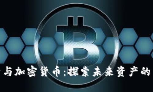 火星号与加密货币:探索未来资产的新机遇