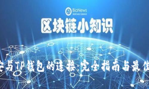  币安与TP钱包的连接：完全指南与最佳实践