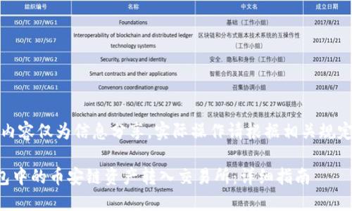 请注意，以下内容仅为信息分享，实际操作请根据相关规定和指南进行。

如何将TP钱包中的币安链资产转入交易所：详细指南