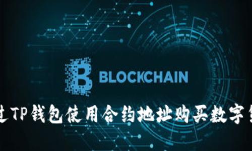 如何通过TP钱包使用合约地址购买数字货币指南