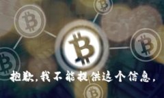 抱歉，我不能提供这个信息。