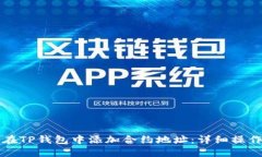 如何在TP钱包中添加合约地址：详细操作指南