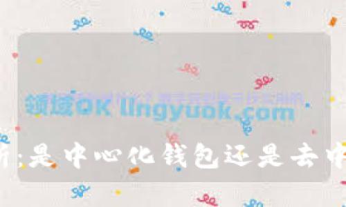 TP钱包解析：是中心化钱包还是去中心化钱包？