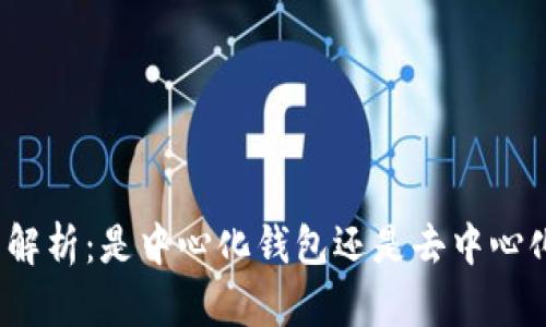 TP钱包解析：是中心化钱包还是去中心化钱包？