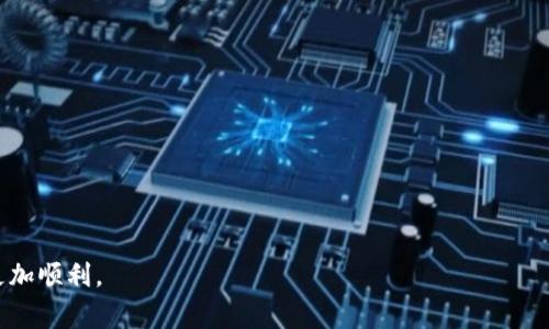 xaotiTP钱包提现到微信安全吗？详细解析与操作指南/xaoti

TP钱包, 提现, 微信, 安全性, 加密货币/guanjianci

引言
在当今数字货币迅猛发展的环境下，越来越多的人开始使用各类加密货币钱包来管理他们的资产。TP钱包作为一个相对知名的数字资产管理工具，受到不少用户的青睐。选择合适的钱包和提现方式，是所有用户在管理资产时需要认真思索的问题。而微信作为中国最热门的社交软件之一，有着巨大的用户基数，许多人都希望能够将TP钱包中的资产提现到微信账户以便日常使用。那么，TP钱包提现到微信到底安全不安全呢？本文将为您详细解析这一问题，并提供相关操作指南。

TP钱包简介
TP钱包是一款多链数字资产钱包，支持多种主流公链及其代币的存储与管理。用户可以通过TP钱包进行资产的收发、交易等操作。TP钱包致力于为用户提供高安全、高效率的数字资产管理体验，通过多层次的安全防护措施，确保用户资金的安全。

TP钱包提现到微信的基本流程
提现的步骤通常包括几个核心环节：首先，用户需要在TP钱包中将加密货币转换为法币（例如人民币），然后通过第三方平台进行提现。具体的操作流程一般如下：
ol
    li打开TP钱包，选择需要提现的加密货币。/li
    li将其转换为法币（比如人民币），这通常需要在支持法币交易的平台上进行。/li
    li选择提现方式，选择提现到微信，输入相应的微信账号信息。/li
    li确认提现申请并完成相关的身份验证。/li
    li等待资金到账，通常这个过程较快。/li
/ol
通过以上步骤，用户便可将TP钱包中的资产成功提现到微信中。

TP钱包提现到微信的安全性分析
安全性是用户在选择数字资产钱包及提现方式时最为关注的因素之一。TP钱包本身在安全性方面采取了多种措施，例如用户的私钥由用户自己掌握，尽可能避免第三方平台的风险。此外，提现到微信还需要经过身份验证，增加了资金安全的保障。
然而，提现过程中的每个环节都可能存在一定的风险，例如：
ul
    li账户安全：用户的TP钱包与微信账户都是关键环节，密码强度、账户开启的双重认证等措施都需要做好，以防止账户被黑客攻击。/li
    li平台风险：选择支持提现的第三方平台时，一定要选择信誉良好的平台，避免资金被盗或者平台跑路的情况发生。/li
    li市场波动：提现过程中，数字货币的价值可能会因为市场变动而大幅波动，因此在选择提现时应做好心理准备。/li
/ul

可能相关问题

1. TP钱包提现到微信需要哪些步骤？
如前所述，提现到微信的步骤涵盖了资金的转换和提现过程。用户首先需要确保在TP钱包中完成必要的身份验证，之后选择想要提现的加密货币。接下来的步骤包括：
ol
    li选择合适的交易平台：由于TP钱包直接提现到微信的功能并不多，用户需要在一些支持法币交易的第三方交易平台上进行转换。/li
    li完成兑换操作：在这些平台上，用户需要将其加密资产兑换成法币（如人民币）。在此过程中，建议时刻关注实时汇率。/li
    li申请提现：一旦资金完成兑换，用户可以选择提现，通过输入微信账户信息，选择金额来进行提现操作。/li
    li确认与验证：完成以上步骤后，平台通常会要求进行身份验证。此举是为了保护用户安全，减少欺诈风险。/li
/ol
经过以上步骤后，资金便会在短时间内转入用户的微信账户中。需要注意的是，每个交易平台的提现流程可能略有不同，因此务必提前了解各平台的具体操作。

2. TP钱包提现到微信的费率是多少？
提现费率通常与提现方式及使用的平台有关。每个交易平台对提现的收费标准可能有所不同，因此用户在选择提现平台时，需密切关注以下几点：
ol
    li平台规定：在进行提现前，用户可查看提现页面的相关费用说明。大多数平台会对普通用户和VIP用户有不同的费率标准。/li
    li汇率差价：在转为法币的过程中，可能会由于市场行情变化造成汇率的波动。这部分差价也间接影响提现的实际收益。/li
    li网络费用：在区块链转账时，需要支付相应的矿工费用，这也是影响总提现成本的一部分。/li
/ol
通常情况下，用户需要综合考虑各种成本，以选择最经济实惠的提现方式。

3. TP钱包提现到微信是否安全？
提到安全性，用户普遍关心的有几个方面：
ol
    li数据加密：TP钱包采取的技术措施包括用户数据的加密存储，确保用户的资产不会因外部攻击而遭受损失。/li
    li多重认证：提现过程中的身份验证环节，能进一步有效防止未授权用户尝试提款。/li
    li信息完整性：选择口碑良好的平台，可以降低风险，确保交易过程的透明和公正。/li
/ol
综合而言，TP钱包提现到微信的过程是比较安全的，但用户自身仍需保持警惕，确保账户信息安全。

4. 提现到微信后，如何进行资产管理？
资金提现到微信后，用户可以通过以下方式进行有效管理：
ol
    li制定个人财务计划：根据自身的消费需求，制定相应的财务规划，即便是使用了数字资产的转化，也应妥善管理自己的金额流向。/li
    li利用微信的付款功能：通过微信，可以实现转账、支付功能，使得资金的日常使用更加便捷。/li
    li定期记录和分析：定期对自己的收入支出进行分析，帮助自己了解消费行为，也为今后决策提供依据。/li
/ol
总结而言，把握好资金流动情况是理智管理资产的关键，尤其是在涉及数字货币时，保持警觉和科学规划是尤为重要的。

5. TP钱包提现会不会影响我的信用记录？
用户使用TP钱包提现至微信的过程本身通常与个人信用记录无关。数字货币的交易和提现过程不直接连接到传统的信贷系统。因此，用户在进行数字资产交易时，避免使用不当行为（如欺诈等），一般不会影响信用记录。
然而，若用户通过某些平台进行频繁交易，或使用资金进行可疑操作，可能会引起平台监控，甚至封禁账户。同时，用户在如何选择提现平台时，需谨慎选择那些受监管、信用良好的平台。

6. 显示TP钱包提现到微信的时间是多久？
一般而言，从TP钱包提现到微信的时间取决于多个因素，包括：
ol
    li转账方式：在提现平台上选择的方式会影响到账时间，通常来说，直接提现的操作更快，有时甚至可以在几分钟内完成，而转账的处理时间则可能更久。/li
    li平台处理速度：不同平台对于提现申请的处理时效差异较大，用户在选择时可关注该平台的用户反馈./li
    li网络拥堵情况：区块链网络可能会因高峰时段导致处理速度变慢，用户在使用时需留意实际情况。/li
/ol
整体来看，提现至微信账户通常不会超过2小时，但视具体情况而定，建议用户耐心等待，并提前了解可能的处理时间。

总结
综合来看，TP钱包提现到微信的过程在安全性、速度等方面都有较高的保障。用户在进行提现时需谨慎选择提现平台，了解相关费率，并合理管理资产。希望本文能够为您提供有效的信息和帮助，让您的数字资产管理更加顺利。