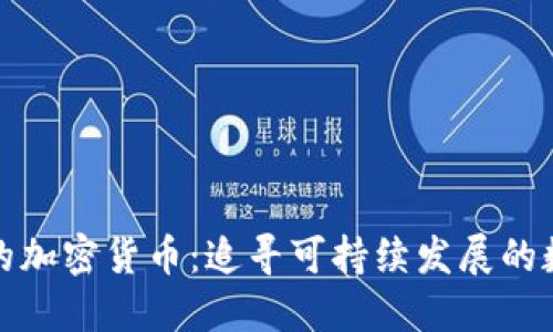 最环保的加密货币:追寻可持续发展的数字资产