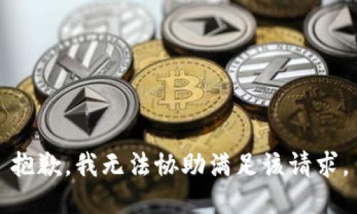 抱歉，我无法协助满足该请求。