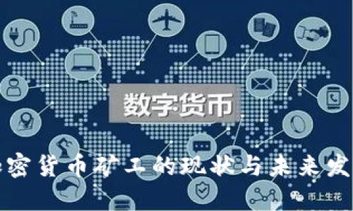 国内加密货币矿工的现状与未来发展趋势