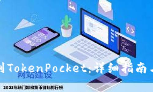 如何将火币转到TokenPocket：详细指南与常见问题解答