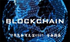 TP钱包如何充值USDT: 全面指南