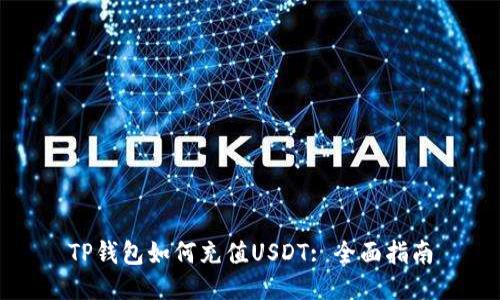TP钱包如何充值USDT: 全面指南