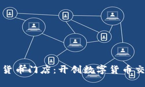 香港加密货币门店:开创数字货币交易新途径