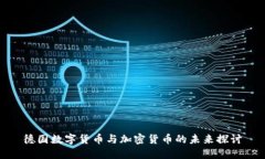 德国数字货币与加密货币的未来探讨