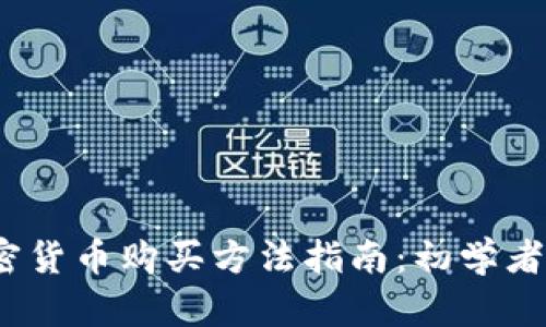 2023年加密货币购买方法指南:初学者的全面攻略