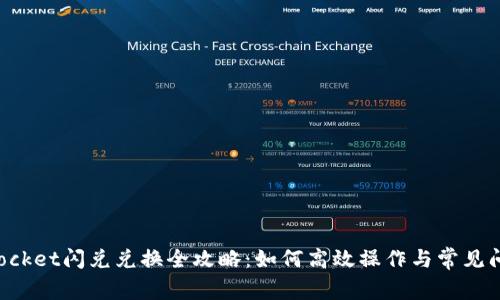 TokenPocket闪兑兑换全攻略：如何高效操作与常见问题解答