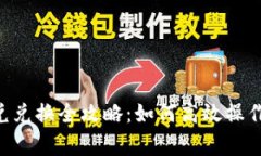 TokenPocket闪兑兑换全攻略：如何高效操作与常见问