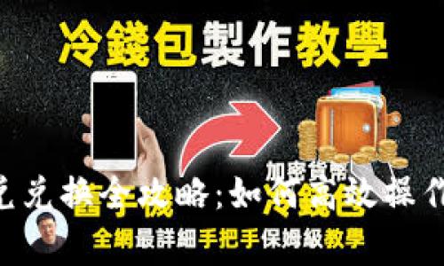 TokenPocket闪兑兑换全攻略：如何高效操作与常见问题解答