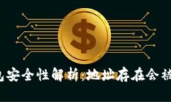 TP钱包安全性解析：地址存在会被盗吗？