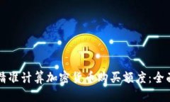 如何精准计算加密货币购买额度:全面指南