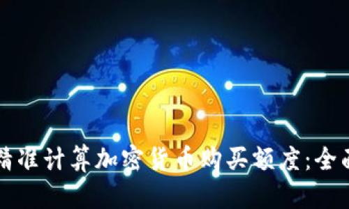 如何精准计算加密货币购买额度:全面指南