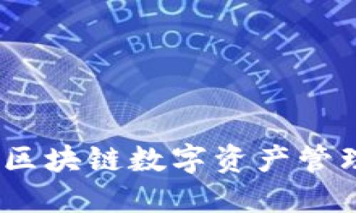 TP钱包官方：区块链数字资产管理的首选工具