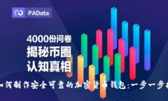: 如何制作安全可靠的加密货币钱包:一步一步指