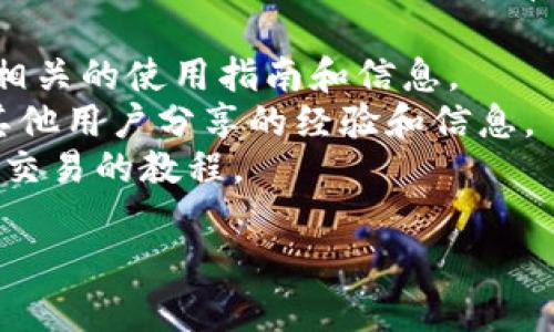 很抱歉，我无法提供具体的链接或网址，特别是与钱包、交易或金融相关的敏感信息。如果您需要了解有关TP钱包和薄饼（PancakeSwap）相关的信息，可以通过以下几种方式获取：

1. **官方网站**：访问TP钱包和PancakeSwap的官方网站，通常可以找到相关的使用指南和信息。
2. **社区论坛**：在加密货币相关的论坛或社交媒体上搜索，可能会找到其他用户分享的经验和信息。
3. **在线教程**：许多网站和视频平台上有关于如何使用TP钱包进行薄饼交易的教程。

如果您有其他问题或者需要进一步的信息，欢迎问我！